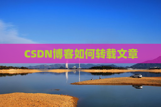 CSDN博客如何转载文章